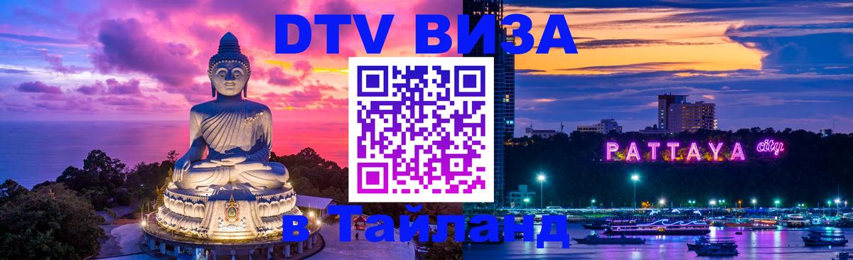 DTV Виза в Тайланд для россиян 