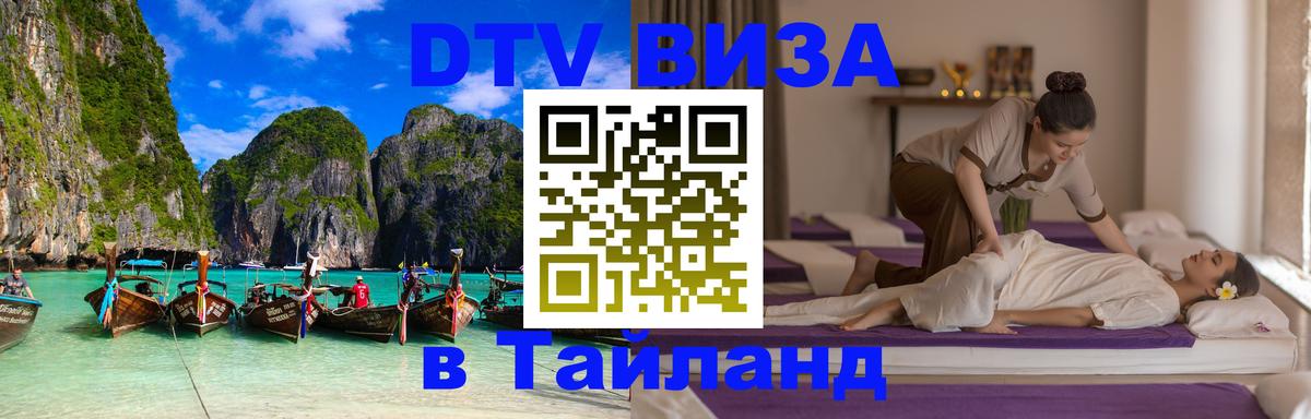 Купить DTV визу в Таиланд Аюттхая 
